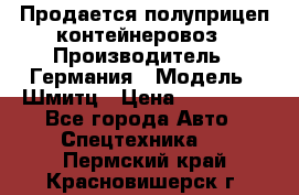 Продается полуприцеп контейнеровоз › Производитель ­ Германия › Модель ­ Шмитц › Цена ­ 650 000 - Все города Авто » Спецтехника   . Пермский край,Красновишерск г.